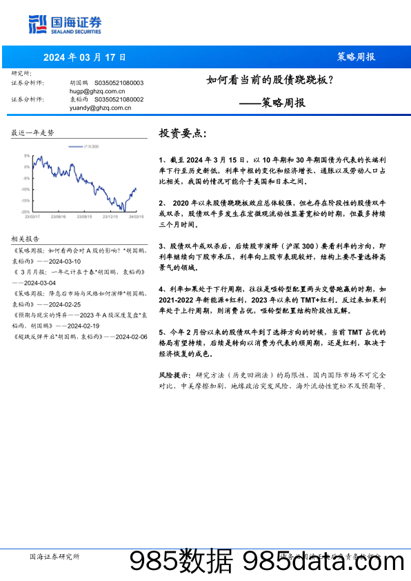 策略周报：策略周报如何看当前的股债跷跷板？_国海证券