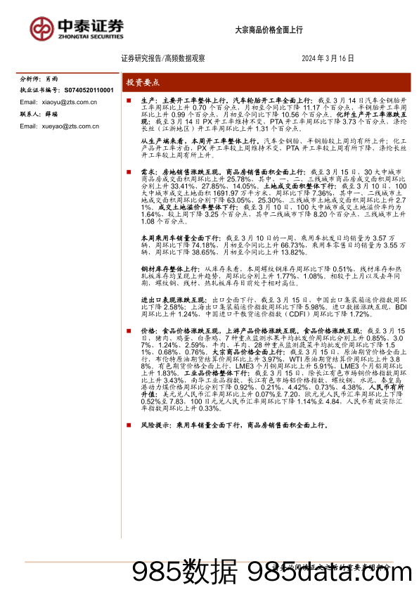 高频数据观察：大宗商品价格全面上行_中泰证券