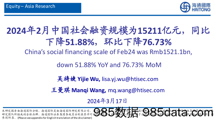 有色金属行业：2024年2月中国社会融资规模为15211亿元，同比下降51.88%，环比下降76.73%_海通国际