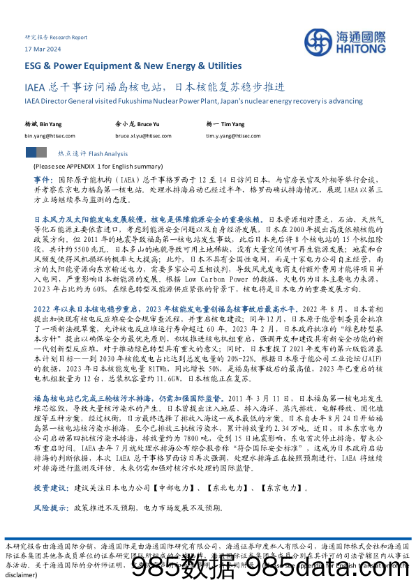 IAEA总干事访问福岛核电站，日本核能复苏稳步推进_海通国际证券集团