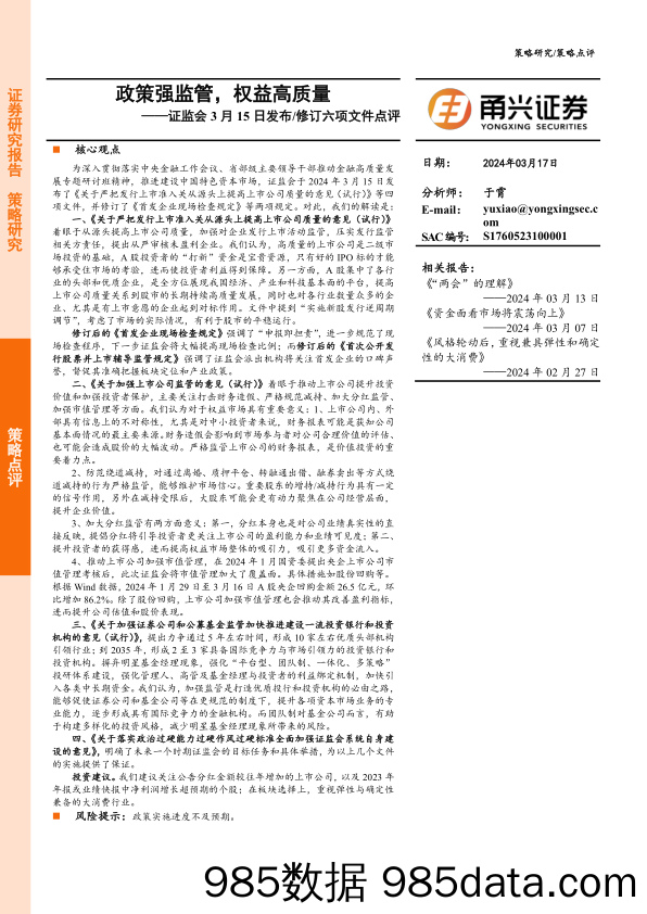 证监会3月15日发布 修订六项文件点评：政策强监管，权益高质量_甬兴证券插图