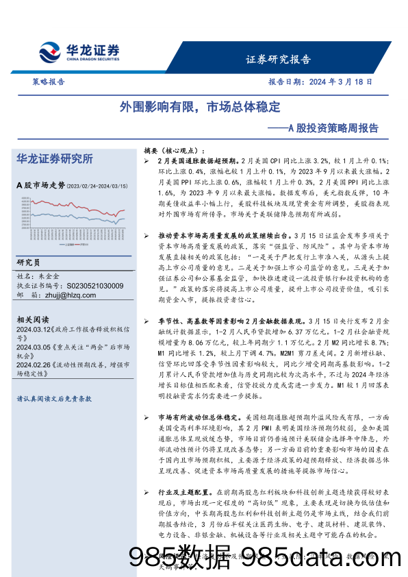 A股投资策略周报告：外围影响有限，市场总体稳定_华龙证券