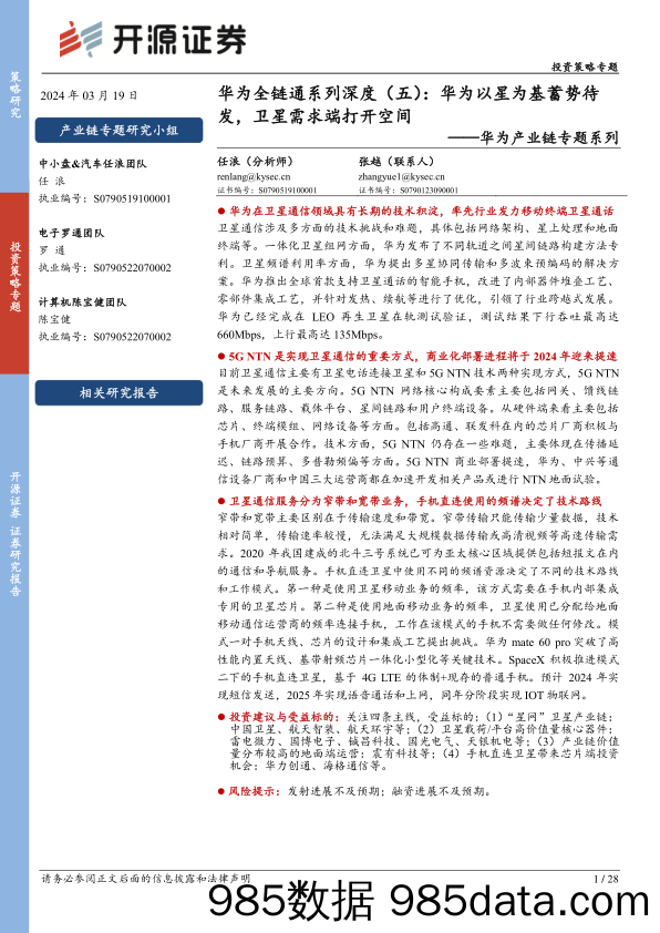 华为产业链专题系列：华为全链通系列深度（五）：华为以星为基蓄势待发，卫星需求端打开空间_开源证券