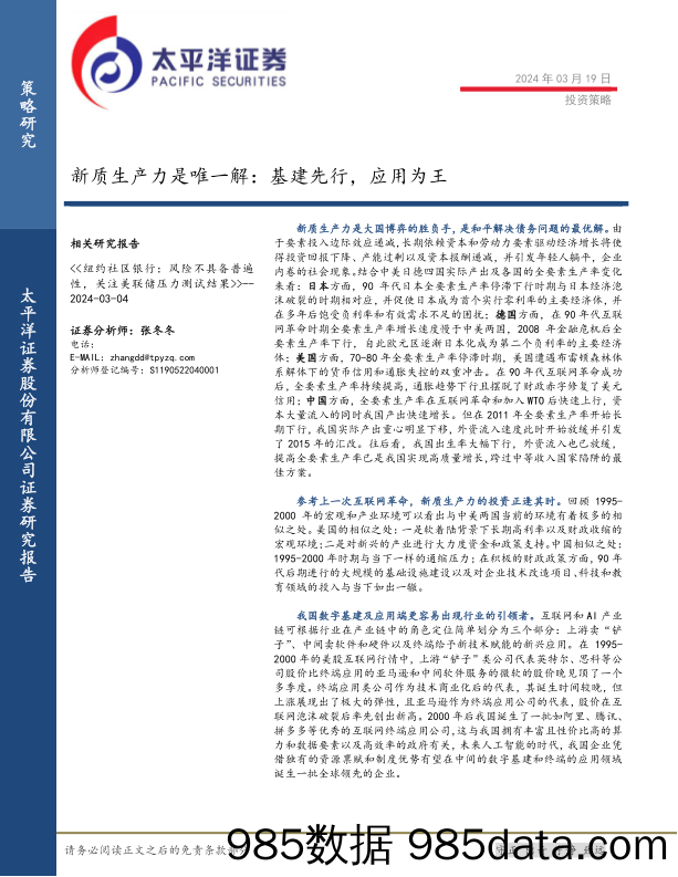 新质生产力是唯一解：基建先行，应用为王_太平洋证券