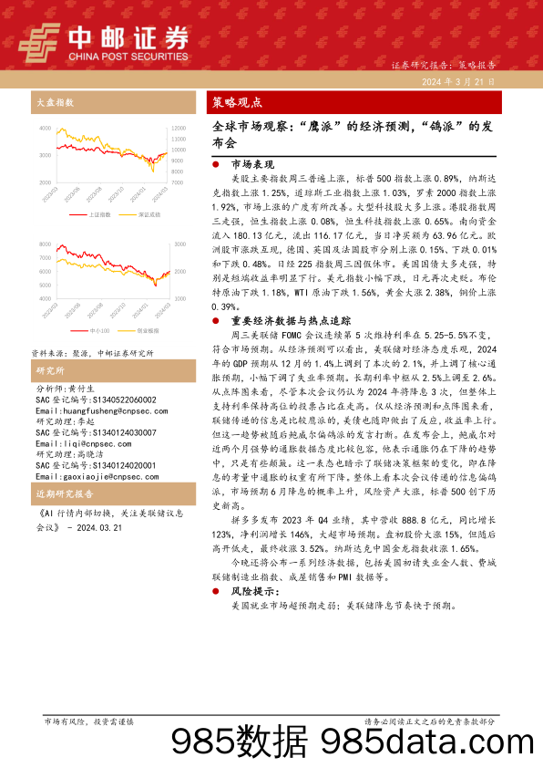 全球市场观察：“鹰派”的经济预测，“鸽派”的发布会_中邮证券插图