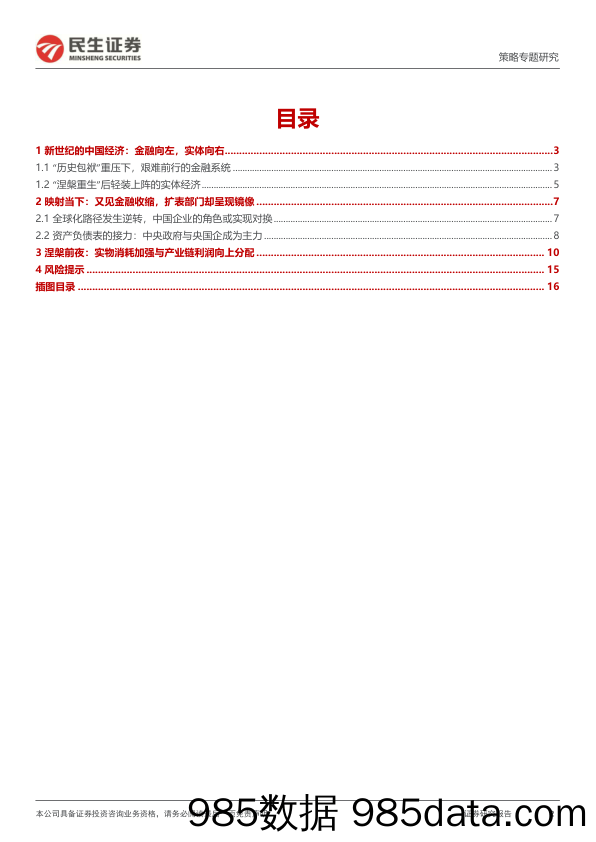 策略专题研究：涅槃之路：梦回2002_民生证券插图1