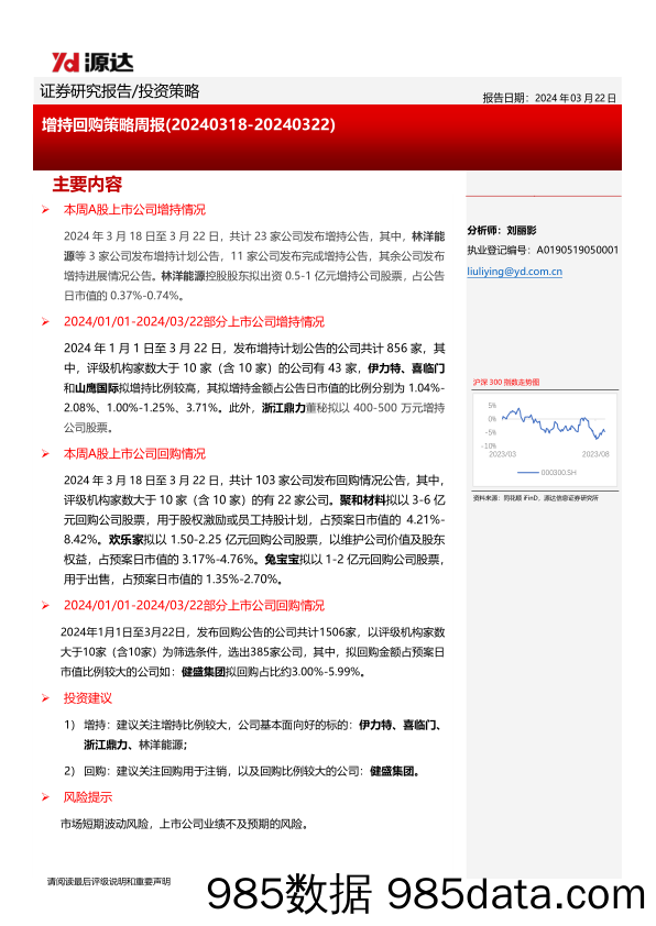 增持回购策略周报_河北源达信息技术