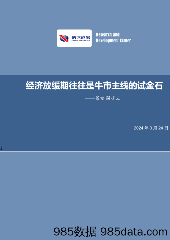 策略周观点：经济放缓期往往是牛市主线的试金石_信达证券