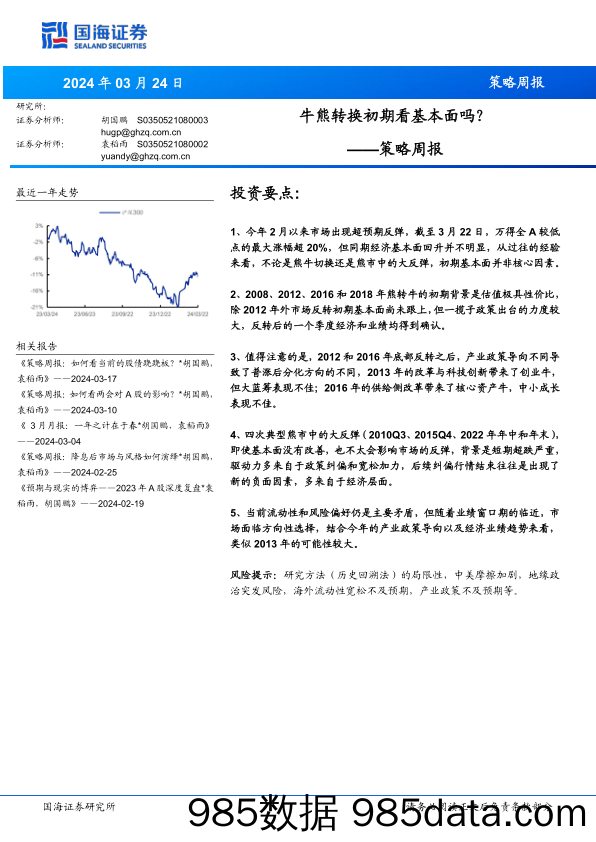 策略周报：牛熊转换初期看基本面吗？_国海证券