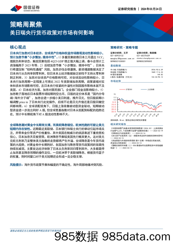 策略周聚焦：美日瑞央行货币政策对市场有何影响_国信证券