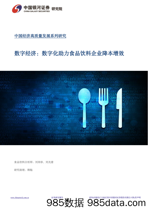 数字经济：数字化助力食品饮料企业降本增效_中国银河证券