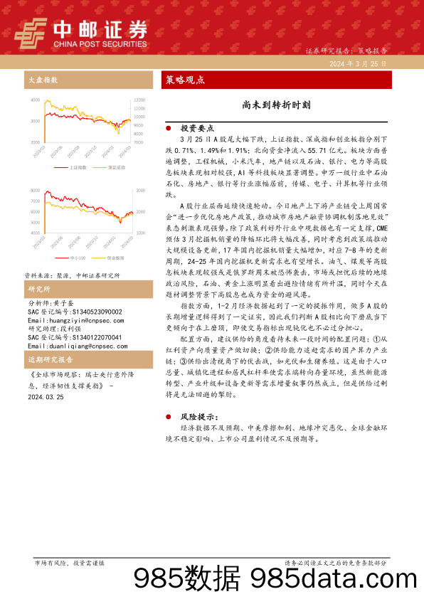 策略观点：尚未到转折时刻_中邮证券