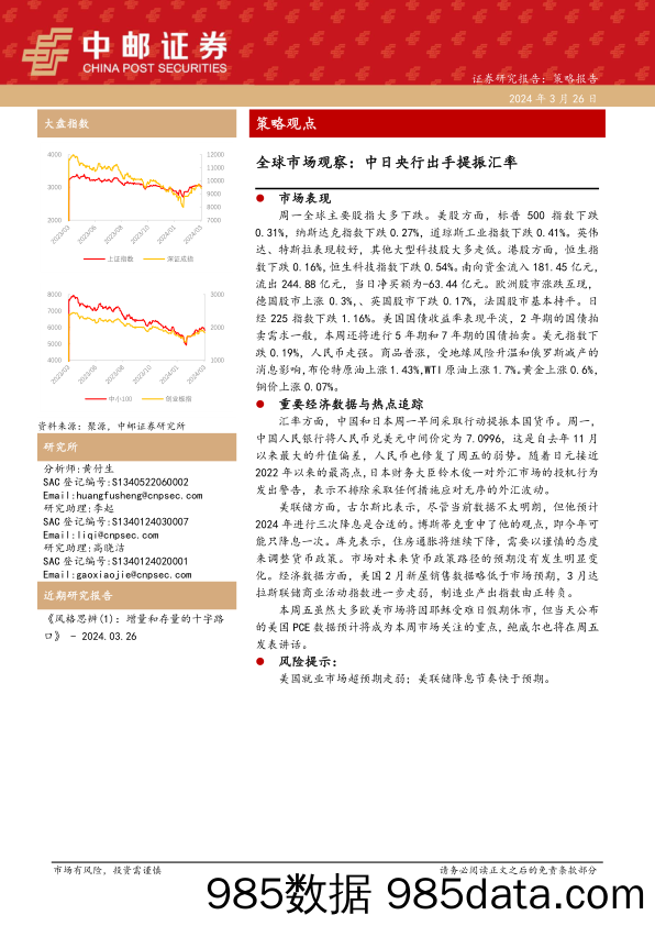 全球市场观察：中日央行出手提振汇率_中邮证券