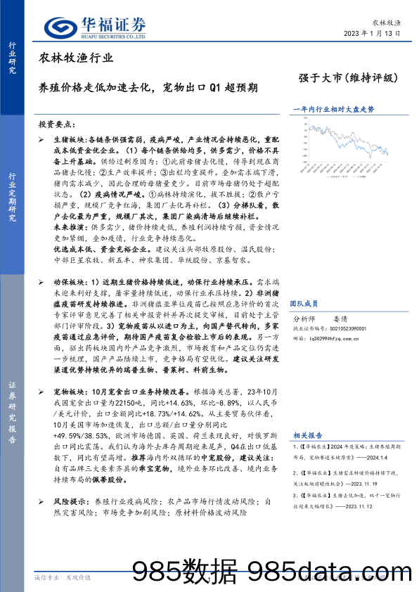 农林牧渔行业：养殖价格走低加速去化，宠物出口Q1超预期-20240113-华福证券