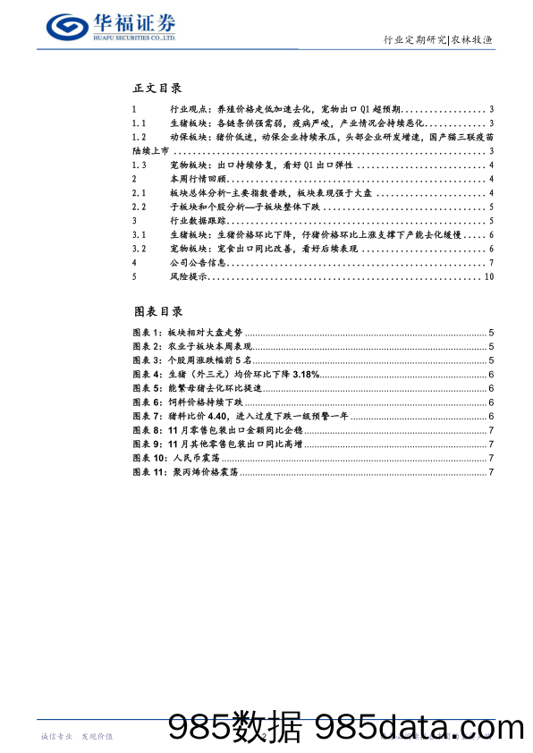 农林牧渔行业：养殖价格走低加速去化，宠物出口Q1超预期-20240113-华福证券插图1