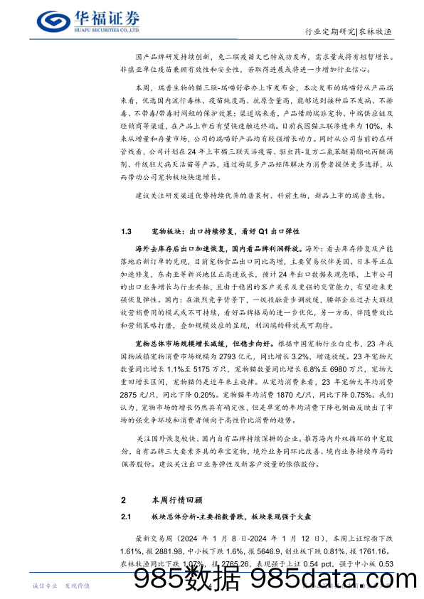 农林牧渔行业：养殖价格走低加速去化，宠物出口Q1超预期-20240113-华福证券插图3