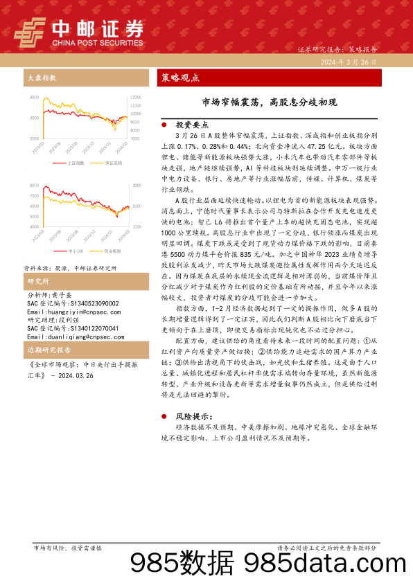 策略观点：市场窄幅震荡，高股息分歧初现_中邮证券