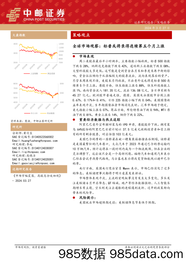 全球市场观察：标普或将录得连续第五个月上涨_中邮证券