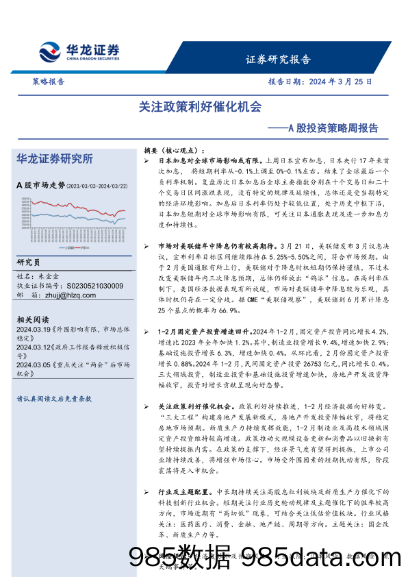 A股投资策略周报告：关注政策利好催化机会_华龙证券