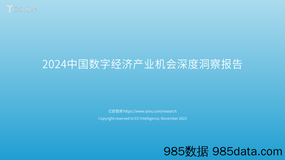 2024中国数字经济产业机会深度洞察报告_北京亿欧网盟科技