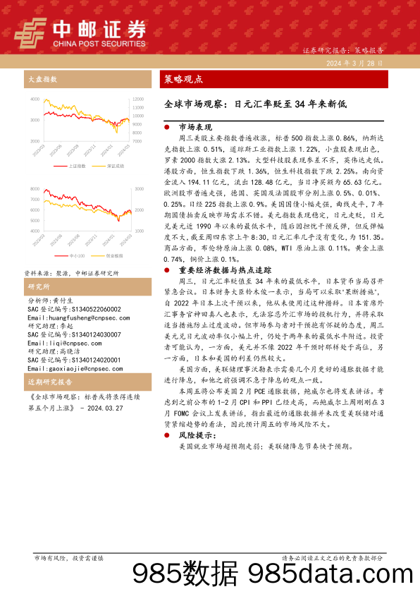 策略观点：全球市场观察：日元汇率贬至34年来新低_中邮证券