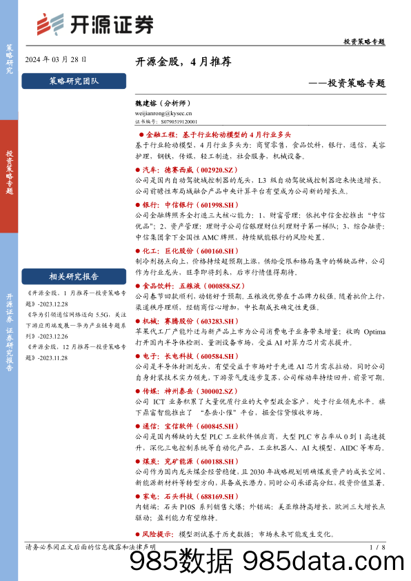 投资策略专题：开源金股，4月推荐_开源证券