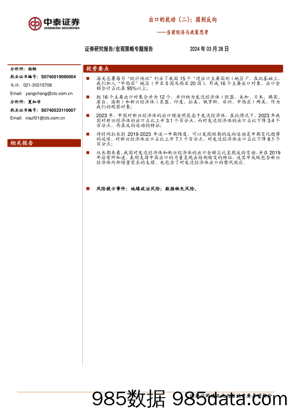 当前经济与政策思考：出口的扰动（二）：国别反向_中泰证券