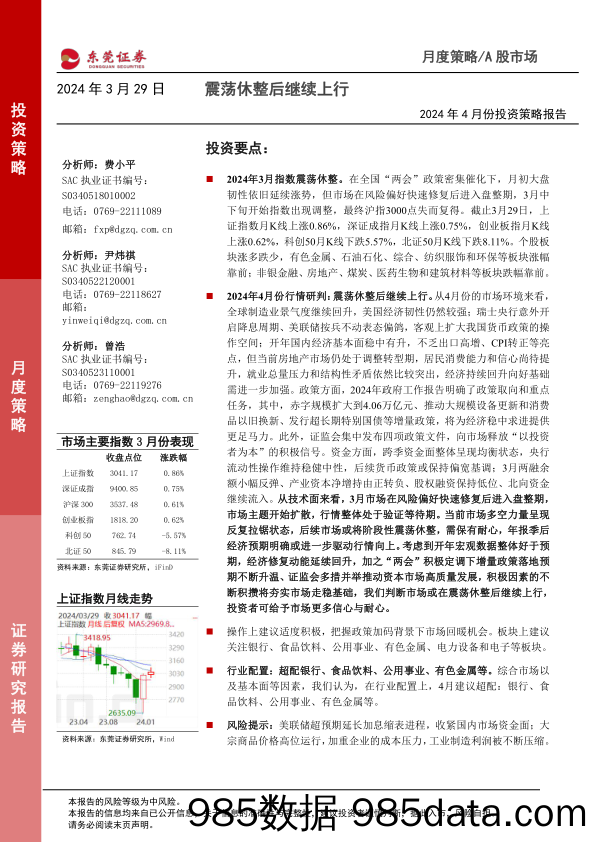 2024年4月份投资策略报告：震荡休整后继续上行_东莞证券