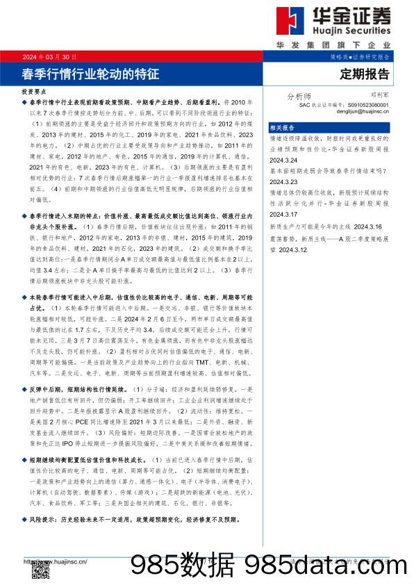 春季行情行业轮动的特征_华金证券