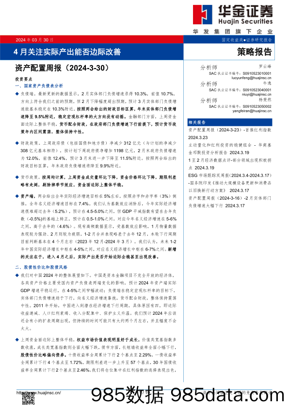 资产配置周报：4月关注实际产出能否边际改善_华金证券