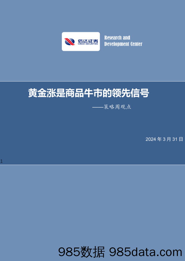 策略周观点：黄金涨是商品牛市的领先信号_信达证券插图