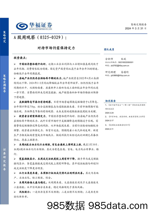 A股周观察：对待市场仍需保持定力_华福证券