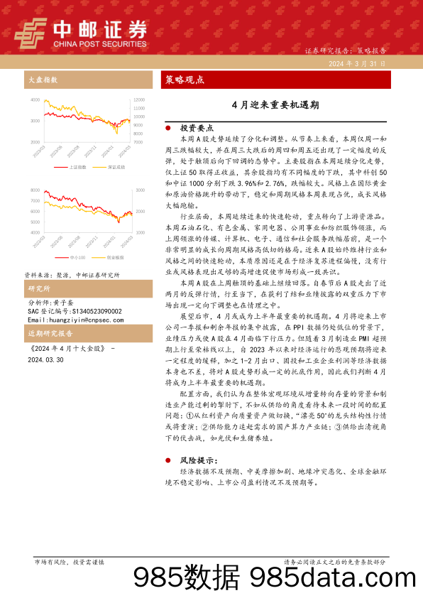 策略观点：4月迎来重要机遇期_中邮证券