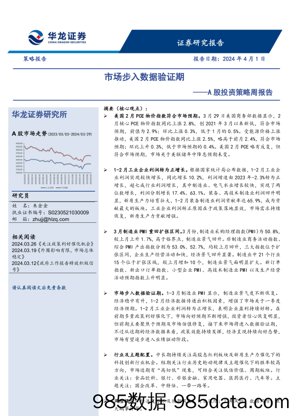 A股投资策略周报告：市场步入数据验证期_华龙证券