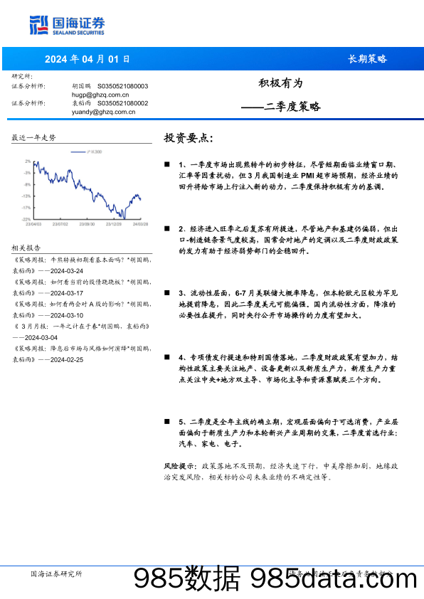 二季度策略：积极有为_国海证券