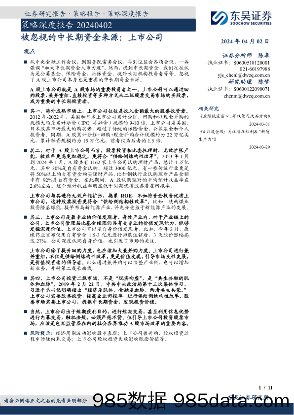 策略深度报告：被忽视的中长期资金来源：上市公司_东吴证券