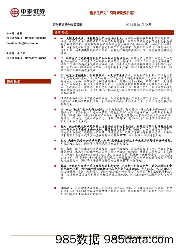 “新质生产力”有哪些投资机遇？_中泰证券