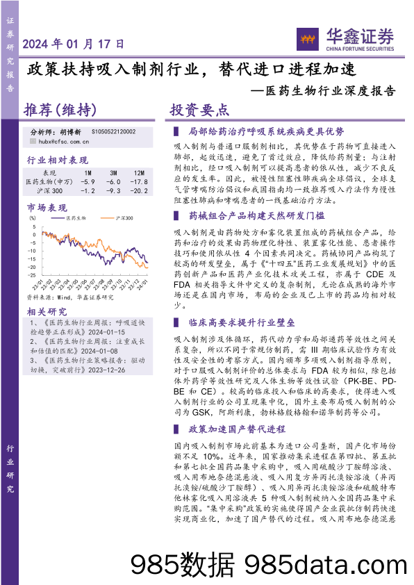 医药生物行业深度报告：政策扶持吸入制剂行业，替代进口进程加速-20240117-华鑫证券插图