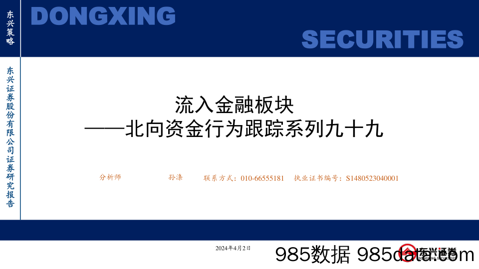 北向资金行为跟踪系列九十九：流入金融板块_东兴证券