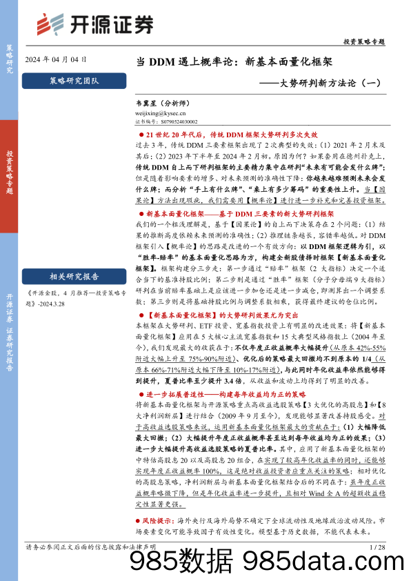 大势研判新方法论（一）：当DDM遇上概率论：新基本面量化框架_开源证券