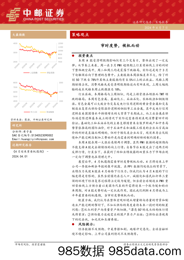 策略观点：审时度势，候机而动_中邮证券