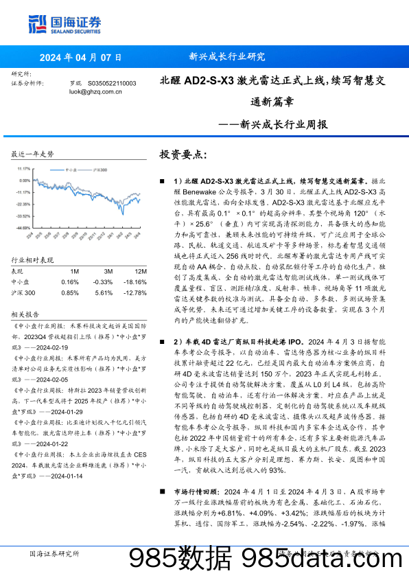 新兴成长行业周报：新兴成长行业研究北醒AD2-S-X3激光雷达正式上线，续写智慧交通新篇章_国海证券