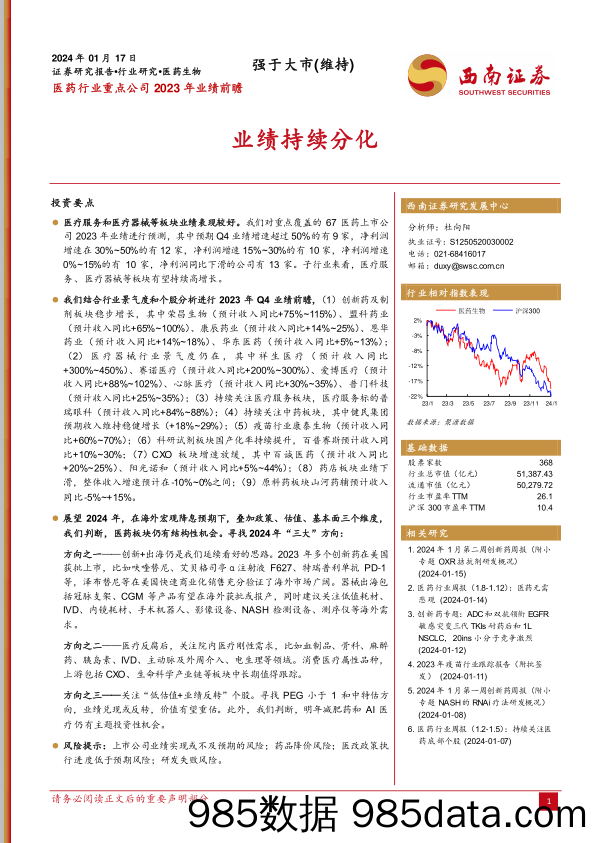 医药行业重点公司2023年业绩前瞻：业绩持续分化-20240117-西南证券