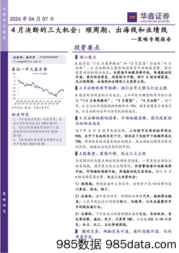 策略专题报告：4月决断的三大机会：顺周期、出海线和业绩线_华鑫证券