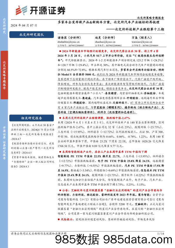 北交所科技新产业跟踪第十三期：多家车企发布新产品&新购车方案，北交所汽车产业链标的再梳理_开源证券