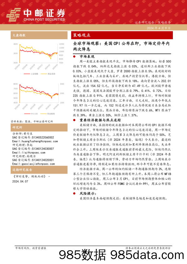 全球市场观察：美国CPI公布在即，市场定价年内两次降息_中邮证券