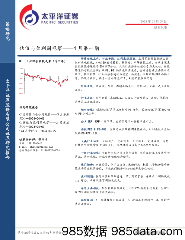 估值与盈利周观察——4月第一期_太平洋证券