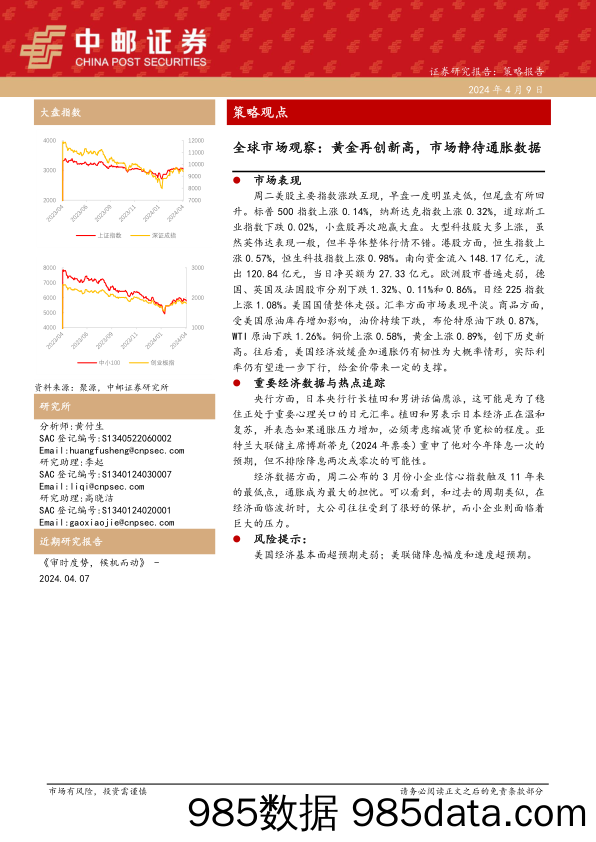 全球市场观察：黄金再创新高，市场静待通胀数据_中邮证券