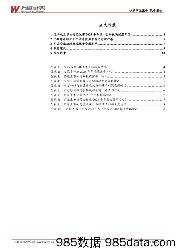 策略跟踪报告：中下游行业盈利能力回升，行业景气度有望改善_万联证券插图2