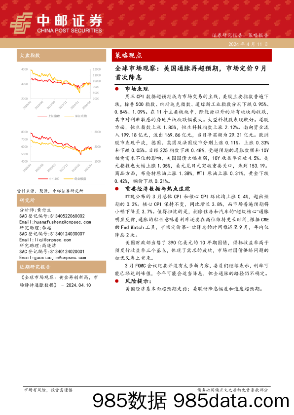 全球市场观察：美国通胀再超预期，市场定价9月首次降息_中邮证券